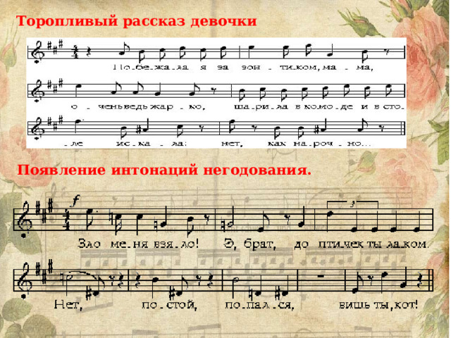 Торопливый рассказ девочки Появление интонаций негодования. 