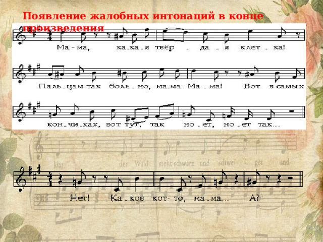 Появление жалобных интонаций в конце произведения 
