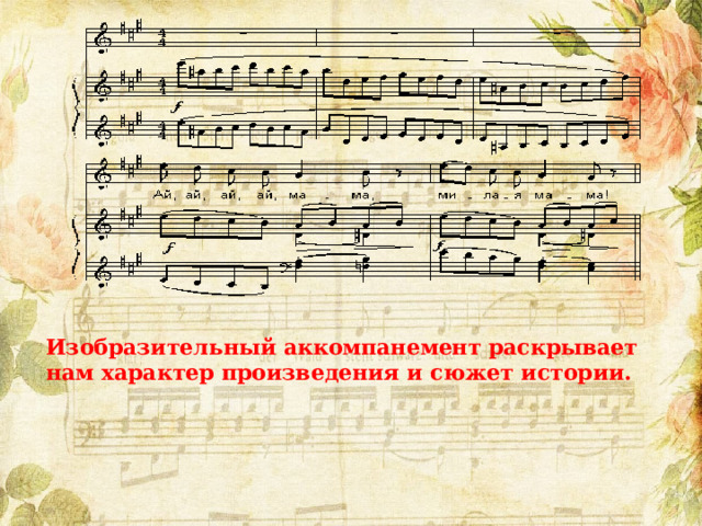 Изобразительный аккомпанемент раскрывает нам характер произведения и сюжет истории. 