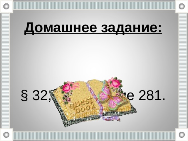 Домашнее задание: § 32, упражнение 281. 