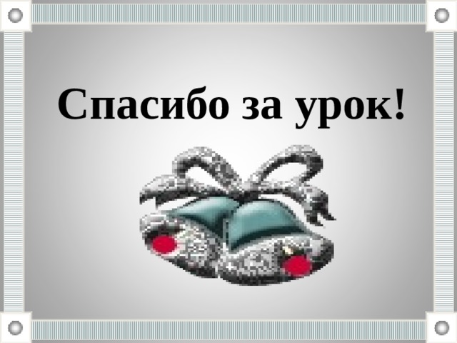 Спасибо за урок! 