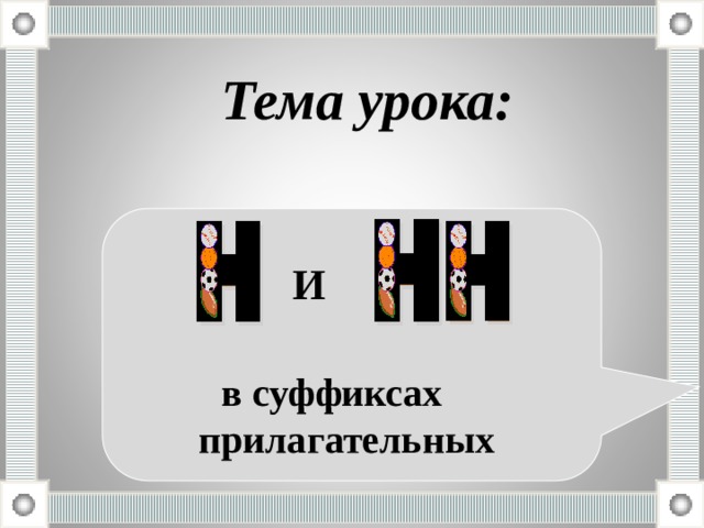 Тема урока: И  в суффиксах  прилагательных 