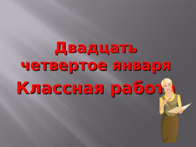 Двадцать четвертое января Классная работа 