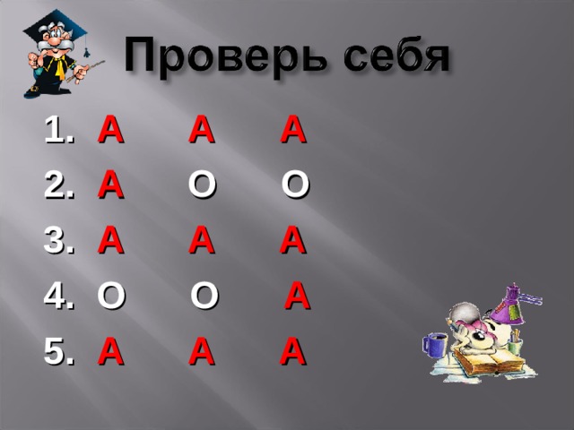 1. А А А 2. А О О 3. А А А 4. О О А 5. А А А  