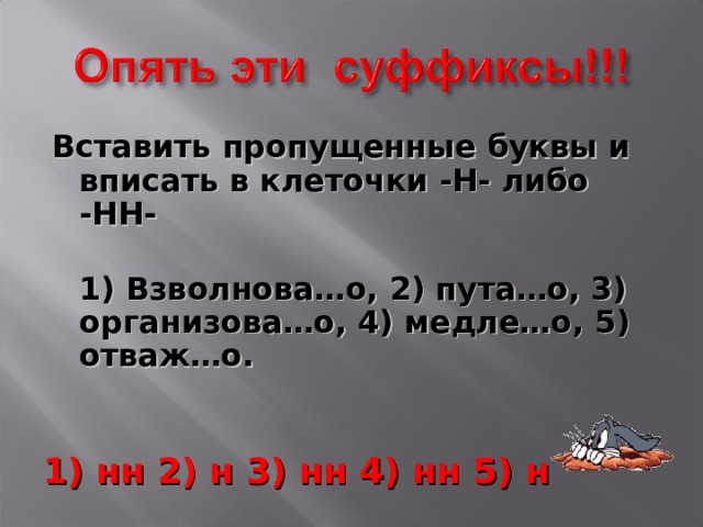Вставить пропущенные буквы и вписать в клеточки -Н- либо -НН-  1) Взволнова…о, 2) пута…о, 3) организова…о, 4) медле…о, 5) отваж…о.   1) нн 2) н 3) нн 4) нн 5) н 