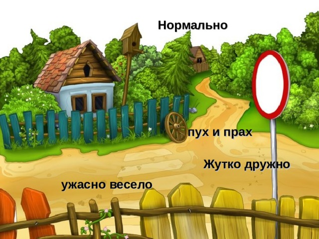 Нормально пух и прах Жутко дружно ужасно весело 