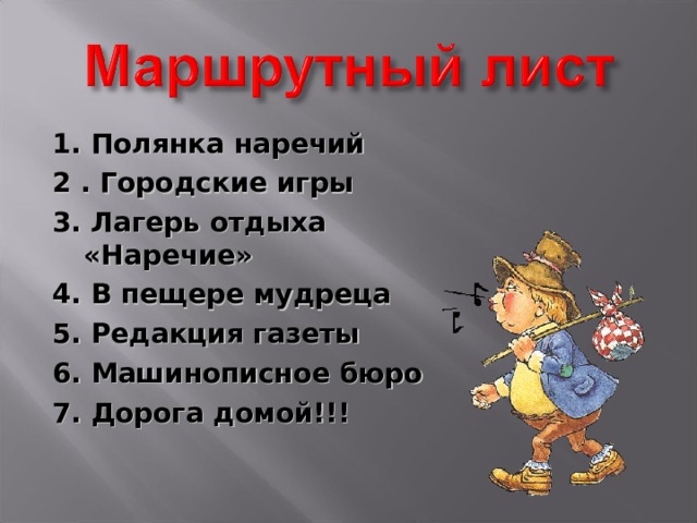 1. Полянка наречий 2 . Городские игры 3. Лагерь отдыха «Наречие» 4. В пещере мудреца 5. Редакция газеты 6. Машинописное бюро 7. Дорога домой!!! 