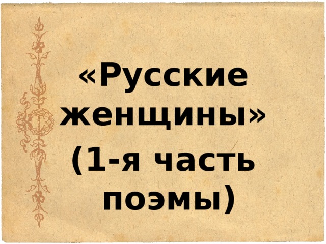 «Русские женщины» (1-я часть поэмы) 