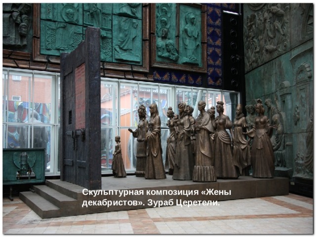 Скульптурная композиция «Жены декабристов». Зураб Церетели. 
