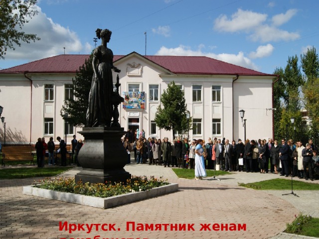  Иркутск. Памятник женам декабристов. 
