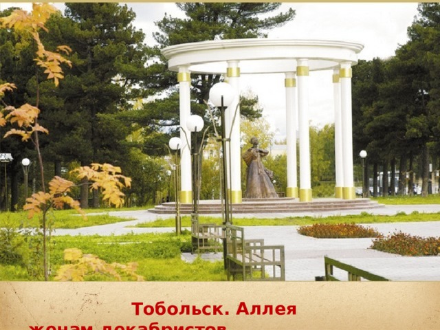  Тобольск. Аллея женам декабристов 