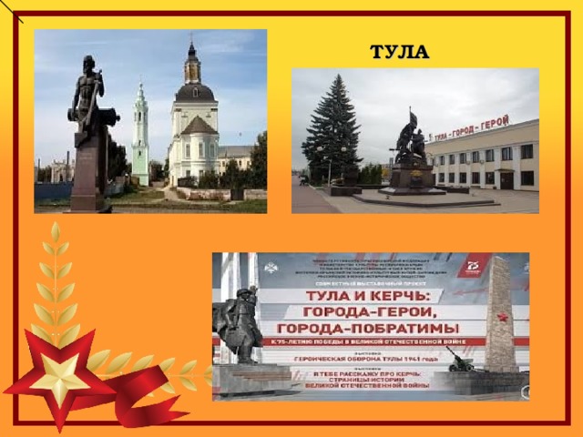 ТУЛА