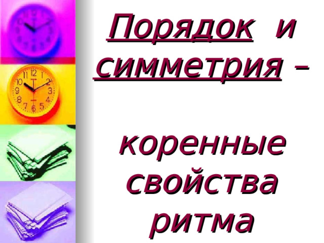 Порядок и симметрия –  коренные свойства ритма 