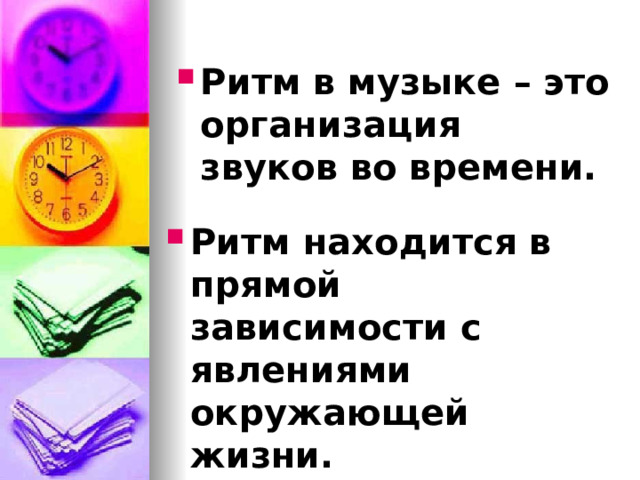 Ритм в музыке – это организация звуков во времени. Ритм находится в прямой зависимости с явлениями окружающей жизни. 