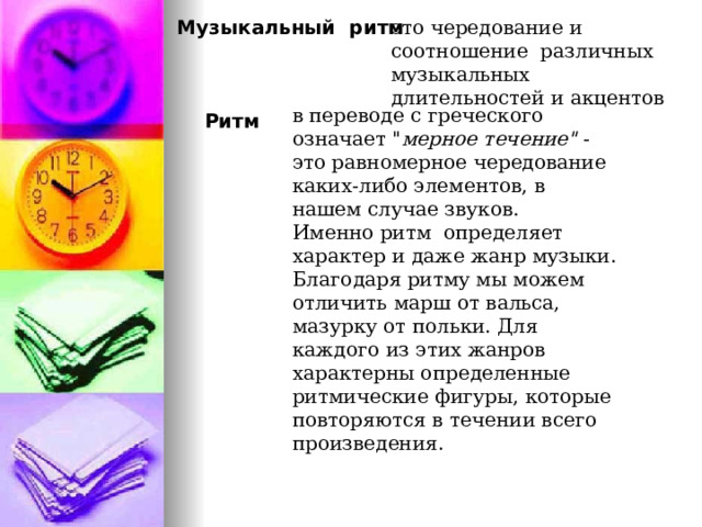 Музыкальный ритм это чередование и соотношение различных музыкальных длительностей и акцентов в переводе с греческого означает 