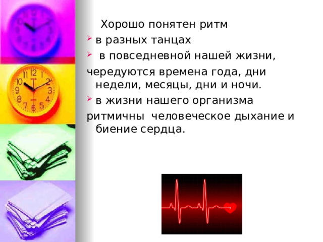  Хорошо понятен ритм в разных танцах  в повседневной нашей жизни, чередуются времена года, дни недели, месяцы, дни и ночи. в жизни нашего организма ритмичны человеческое дыхание и биение сердца. 