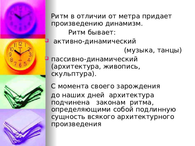  Ритм в отличии от метра придает произведению динамизм.  Ритм бывает:  активно-динамический  (музыка, танцы) пассивно-динамический (архитектура, живопись, скульптура).  С момента своего зарождения  до наших дней архитектура подчинена законам ритма, определяющими собой подлинную сущность всякого архитектурного произведения 