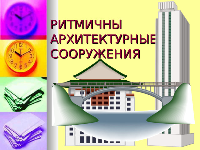 РИТМИЧНЫ  АРХИТЕКТУРНЫЕ СООРУЖЕНИЯ 