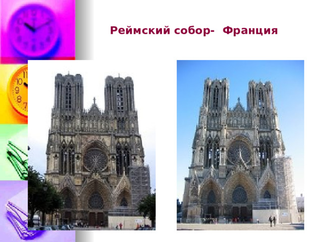  Реймский собор- Франция 