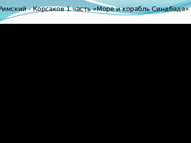 Римский - Корсаков 1 часть «Море и корабль Синдбада» 