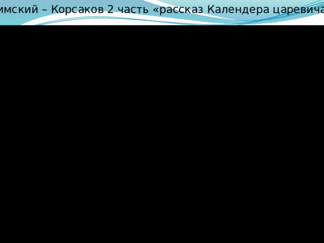 Римский – Корсаков 2 часть «рассказ Календера царевича» 