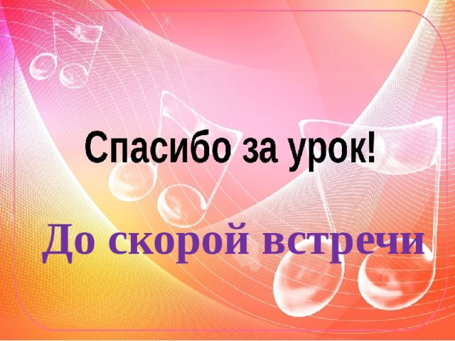 До скорой встречи 