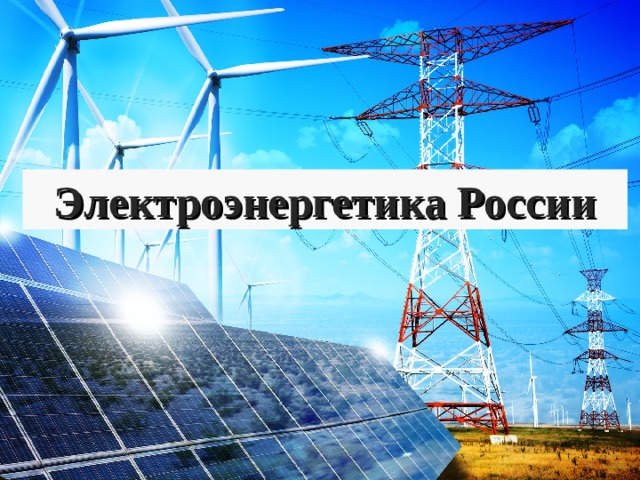 Электроэнергетика России 