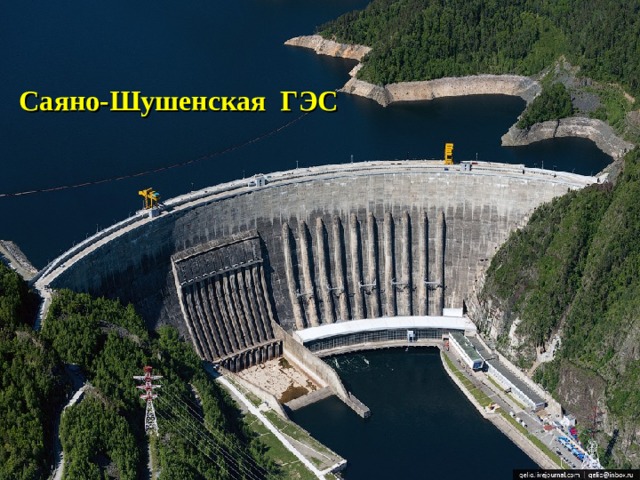 Саяно-Шушенская ГЭС 
