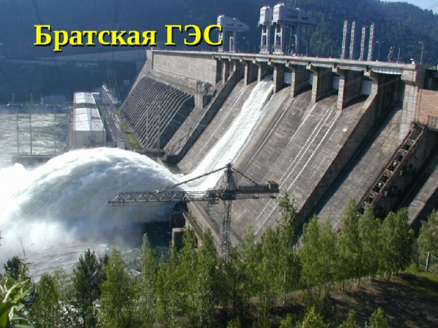 Братская ГЭС 