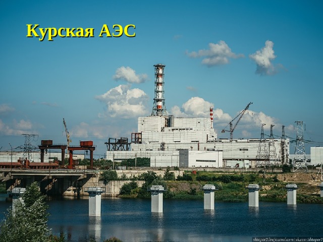Курская АЭС 