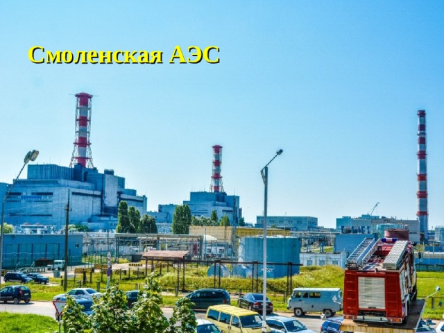 Смоленская АЭС 