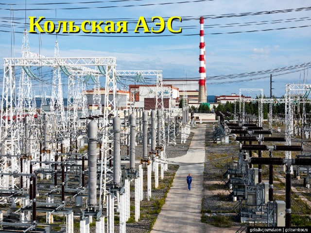 Кольская АЭС 