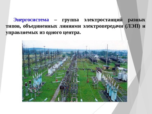  Энергосистема – группа электростанций разных типов, объединенных линиями электропередачи (ЛЭП) и управляемых из одного центра. 