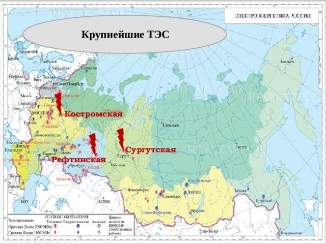Крупнейшие ТЭС Костромская Сургутская Рефтинская 