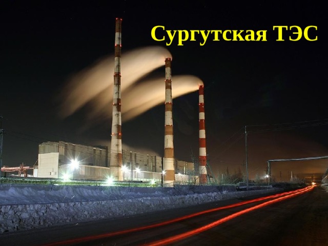 Сургутская ТЭС 