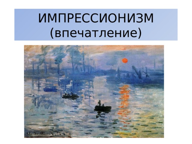 ИМПРЕССИОНИЗМ  (впечатление) 