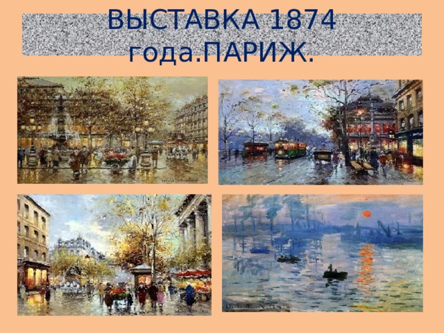 ВЫСТАВКА 1874 года.ПАРИЖ. 
