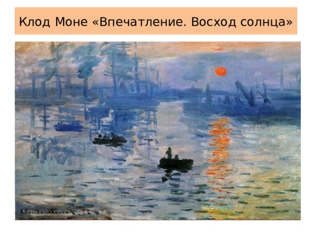 Клод Моне «Впечатление. Восход солнца» 