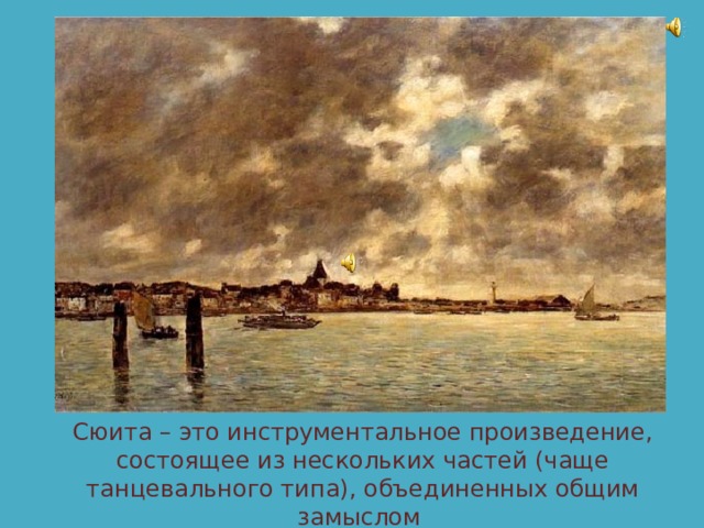 Сюита – это инструментальное произведение, состоящее из нескольких частей (чаще танцевального типа), объединенных общим замыслом 