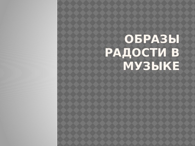 Образы радости в музыке 