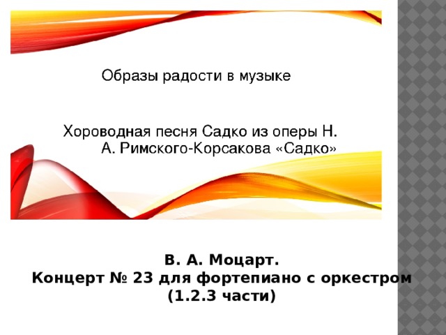 В. А. Моцарт. Концерт № 23 для фортепиано с оркестром (1.2.3 части) 