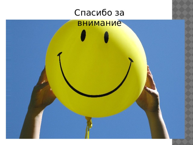 Спасибо за внимание 