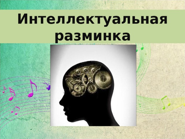 Интеллектуальная разминка 