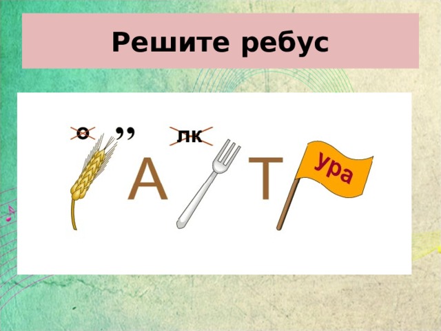 Решите ребус 