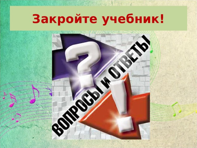 Закройте учебник! 