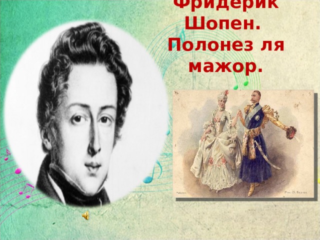 Фридерик Шопен.  Полонез ля мажор. 