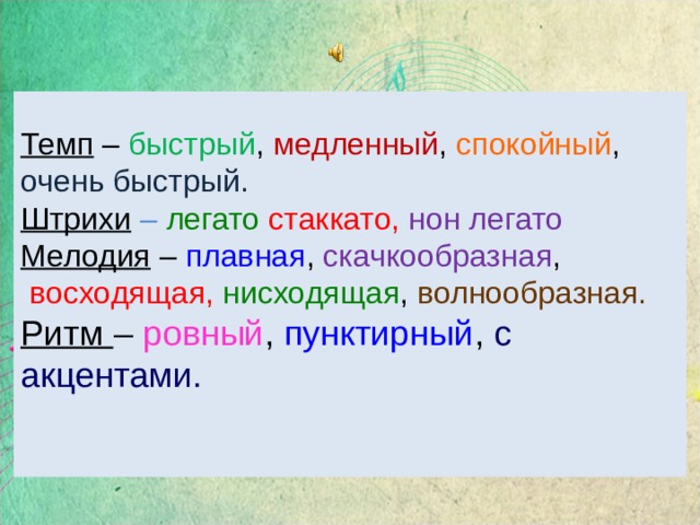 Темп – быстрый , медленный , спокойный , очень быстрый. Штрихи  – легато  стаккато,  нон легато Мелодия – плавная , скачкообразная ,  восходящая, нисходящая , волнообразная. Ритм – ровный , пунктирный , с акцентами. 