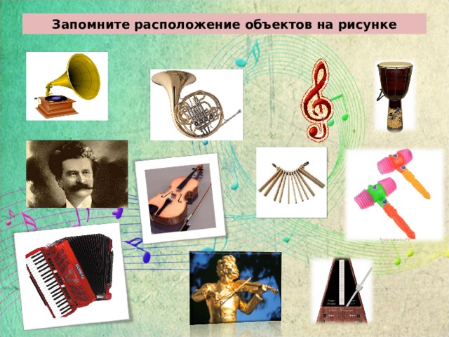 Запомните расположение объектов на рисунке 