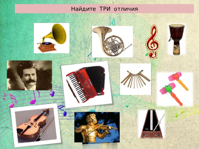 Найдите ТРИ отличия 