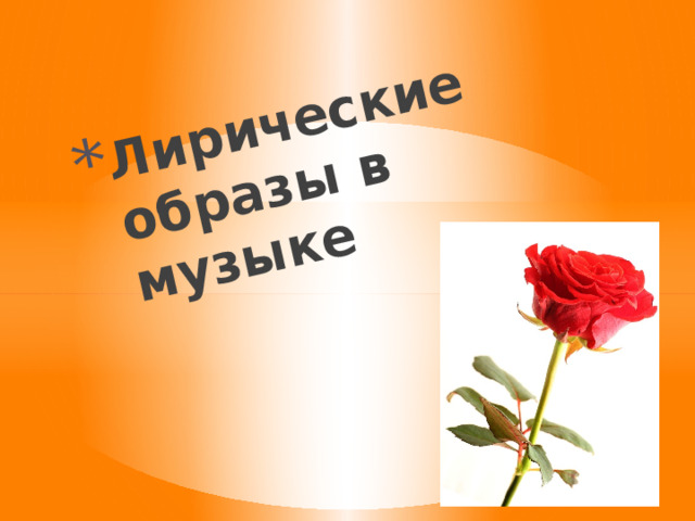 Лирические образы в музыке 
